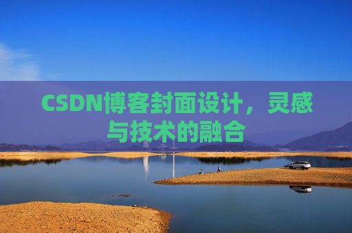 CSDN博客封面设计，灵感与技术的融合